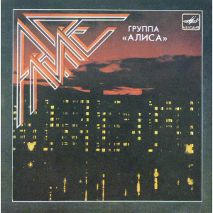 АЛИСА / ALISA “Мы Вместе” /7” EP/