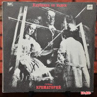 КРЕМАТОРИЙ / CREMATORIUM “Клубника Со Льдом / Strawberry Ice” /LP/
