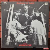 КРЕМАТОРИЙ / CREMATORIUM “Клубника Со Льдом / Strawberry Ice” /LP/