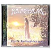 КАЛЕВАЛА / KALEVALA "Кудель Белоснежного Льна / Tow of Snow-white Flax" /CD/